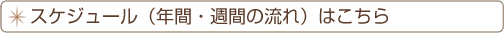 スケジュール(1年間の流れ)はこちら