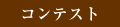 コンテスト