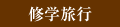 修学旅行