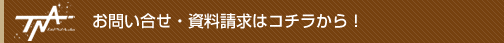 お問い合せ・資料請求はコチラから!
